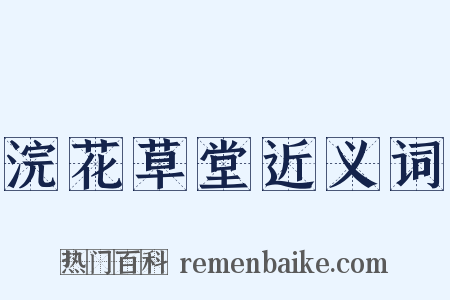 浣花草堂近义词是什么意思的图片